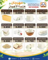عروض جمعية الفروانية الكويت الخميس ٢٢ أكتوبر ٢٠٢٦ مهرجان الأجبان - صفحة 1