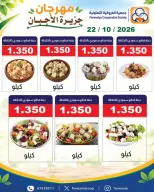 عروض جمعية الفروانية الكويت الخميس ٢٢ أكتوبر ٢٠٢٦ مهرجان الأجبان - صفحة 2