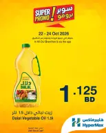 عروض هايبر ماكس البحرين من ٢٢ حتى ٢٤ أكتوبر ٢٠٢٦ عروض سوبر برومو - صفحة 4