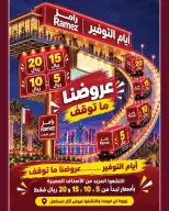 عروض أسواق رامز قطر من ٢٢ حتى ٣٠ أكتوبر ٢٠٢٦ عروض أيام التوفير - صفحة 24