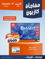 عروض كازيون ماركت مصر من ٢٣ حتى ٢٦ أكتوبر ٢٠٢٦ مفاجأة كازيون - صفحة 2