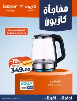 عروض كازيون ماركت مصر من ٢٣ حتى ٢٦ أكتوبر ٢٠٢٦ مفاجأة كازيون - صفحة 8