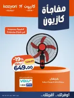 عروض كازيون ماركت مصر من ٢٣ حتى ٢٦ أكتوبر ٢٠٢٦ مفاجأة كازيون - صفحة 5