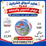 Hyper Aswaq El Sharqiya offers in Ghmrh from 22 to 23 October 2026 Weekend Deals - Page 10