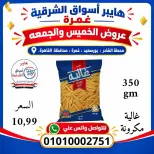 Hyper Aswaq El Sharqiya offers in Ghmrh from 22 to 23 October 2026 Weekend Deals - Page 12