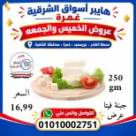 Hyper Aswaq El Sharqiya offers in Ghmrh from 22 to 23 October 2026 Weekend Deals - Page 5