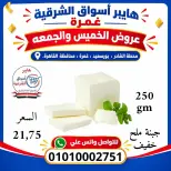 Hyper Aswaq El Sharqiya offers in Ghmrh from 22 to 23 October 2026 Weekend Deals - Page 4