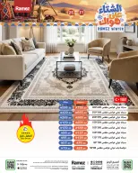 عروض أسواق رامز السعودية من ٩ حتى ١٣ جمادى الأولى ١٤٤٨ هـ (٢١ إلى ٢٥ أكتوبر ٢٠٢٦) عروض الشتاء على هواك - صفحة 57