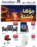 عروض كارفور السعودية من ٩ حتى ٢٢ جمادى الأولى ١٤٤٨ هـ (٢١ أكتوبر إلى ٣ نوفمبر ٢٠٢٦) وقت التخييم - صفحة 1
