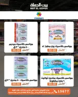 Gomla House offers from 22 to 31 October 2026 Saving Deals - Page 66
