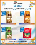 عروض جمعية العمرية التعاونية من ٢٦ حتى ٣٠ أكتوبر ٢٠٢٦ تخفيضات شهر أكتوبر - صفحة 20