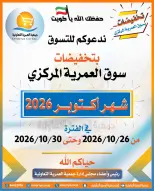 عروض جمعية العمرية التعاونية من ٢٦ حتى ٣٠ أكتوبر ٢٠٢٦ تخفيضات شهر أكتوبر - صفحة 1
