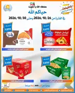 عروض جمعية العمرية التعاونية من ٢٦ حتى ٣٠ أكتوبر ٢٠٢٦ تخفيضات شهر أكتوبر - صفحة 30
