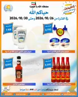 عروض جمعية العمرية التعاونية من ٢٦ حتى ٣٠ أكتوبر ٢٠٢٦ تخفيضات شهر أكتوبر - صفحة 6