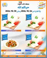 عروض جمعية العمرية التعاونية من ٢٦ حتى ٣٠ أكتوبر ٢٠٢٦ تخفيضات شهر أكتوبر - صفحة 8