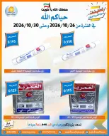 عروض جمعية العمرية التعاونية من ٢٦ حتى ٣٠ أكتوبر ٢٠٢٦ تخفيضات شهر أكتوبر - صفحة 16