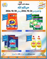 عروض جمعية العمرية التعاونية من ٢٦ حتى ٣٠ أكتوبر ٢٠٢٦ تخفيضات شهر أكتوبر - صفحة 32