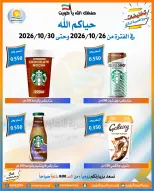 عروض جمعية العمرية التعاونية من ٢٦ حتى ٣٠ أكتوبر ٢٠٢٦ تخفيضات شهر أكتوبر - صفحة 44