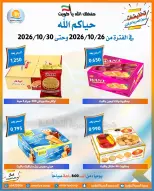 عروض جمعية العمرية التعاونية من ٢٦ حتى ٣٠ أكتوبر ٢٠٢٦ تخفيضات شهر أكتوبر - صفحة 39