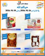 عروض جمعية العمرية التعاونية من ٢٦ حتى ٣٠ أكتوبر ٢٠٢٦ تخفيضات شهر أكتوبر - صفحة 17