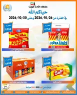 عروض جمعية العمرية التعاونية من ٢٦ حتى ٣٠ أكتوبر ٢٠٢٦ تخفيضات شهر أكتوبر - صفحة 13