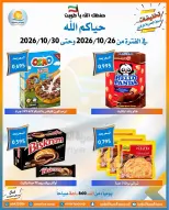 عروض جمعية العمرية التعاونية من ٢٦ حتى ٣٠ أكتوبر ٢٠٢٦ تخفيضات شهر أكتوبر - صفحة 50
