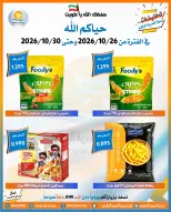 عروض جمعية العمرية التعاونية من ٢٦ حتى ٣٠ أكتوبر ٢٠٢٦ تخفيضات شهر أكتوبر - صفحة 22
