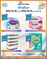 عروض جمعية العمرية التعاونية من ٢٦ حتى ٣٠ أكتوبر ٢٠٢٦ تخفيضات شهر أكتوبر - صفحة 10