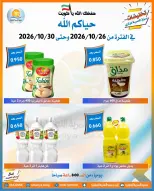 عروض جمعية العمرية التعاونية من ٢٦ حتى ٣٠ أكتوبر ٢٠٢٦ تخفيضات شهر أكتوبر - صفحة 28