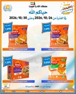 عروض جمعية العمرية التعاونية من ٢٦ حتى ٣٠ أكتوبر ٢٠٢٦ تخفيضات شهر أكتوبر - صفحة 26