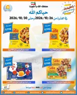 عروض جمعية العمرية التعاونية من ٢٦ حتى ٣٠ أكتوبر ٢٠٢٦ تخفيضات شهر أكتوبر - صفحة 46