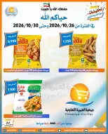 عروض جمعية العمرية التعاونية من ٢٦ حتى ٣٠ أكتوبر ٢٠٢٦ تخفيضات شهر أكتوبر - صفحة 25