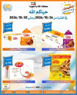 عروض جمعية العمرية التعاونية من ٢٦ حتى ٣٠ أكتوبر ٢٠٢٦ تخفيضات شهر أكتوبر - صفحة 18