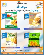 عروض جمعية العمرية التعاونية من ٢٦ حتى ٣٠ أكتوبر ٢٠٢٦ تخفيضات شهر أكتوبر - صفحة 11