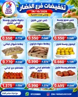 عروض جمعية اليرموك التعاونية الاثنين ٢٦ أكتوبر ٢٠٢٦ تخفيضات الخضار والفواكه - صفحة 5