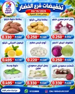 عروض جمعية اليرموك التعاونية الاثنين ٢٦ أكتوبر ٢٠٢٦ تخفيضات الخضار والفواكه - صفحة 4
