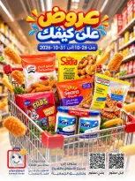 عروض جمعية الروضة وحولي التعاونية الكويت من ٢٦ حتى ٣١ أكتوبر ٢٠٢٦ عروض على كيفك - صفحة 1