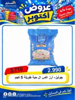 عروض جمعية المسايل التعاونية من ٢٦ أكتوبر حتى ١٤ نوفمبر ٢٠٢٦ تخفيضات أكتوبر - صفحة 20