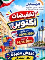 عروض جمعية المسايل التعاونية من ٢٦ أكتوبر حتى ١٤ نوفمبر ٢٠٢٦ تخفيضات أكتوبر - صفحة 1