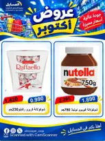عروض جمعية المسايل التعاونية من ٢٦ أكتوبر حتى ١٤ نوفمبر ٢٠٢٦ تخفيضات أكتوبر - صفحة 9