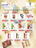 عروض جمعية المسايل التعاونية من ٢٦ أكتوبر حتى ١٤ نوفمبر ٢٠٢٦ تخفيضات أكتوبر - صفحة 48