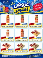 عروض جمعية المسايل التعاونية من ٢٦ أكتوبر حتى ١٤ نوفمبر ٢٠٢٦ تخفيضات أكتوبر - صفحة 16