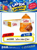 عروض جمعية المسايل التعاونية من ٢٦ أكتوبر حتى ١٤ نوفمبر ٢٠٢٦ تخفيضات أكتوبر - صفحة 65
