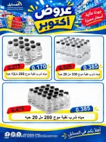 عروض جمعية المسايل التعاونية من ٢٦ أكتوبر حتى ١٤ نوفمبر ٢٠٢٦ تخفيضات أكتوبر - صفحة 12