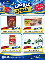 عروض جمعية المسايل التعاونية من ٢٦ أكتوبر حتى ١٤ نوفمبر ٢٠٢٦ تخفيضات أكتوبر - صفحة 31