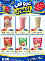 عروض جمعية المسايل التعاونية من ٢٦ أكتوبر حتى ١٤ نوفمبر ٢٠٢٦ تخفيضات أكتوبر - صفحة 7