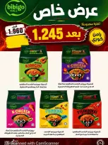 عروض جمعية المسايل التعاونية من ٢٦ أكتوبر حتى ١٤ نوفمبر ٢٠٢٦ تخفيضات أكتوبر - صفحة 23