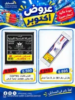 عروض جمعية المسايل التعاونية من ٢٦ أكتوبر حتى ١٤ نوفمبر ٢٠٢٦ تخفيضات أكتوبر - صفحة 79