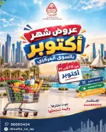 عروض جمعية النزهة الكويت من ٢٥ حتى ٣١ أكتوبر ٢٠٢٦ عروض شهر أكتوبر - صفحة 1