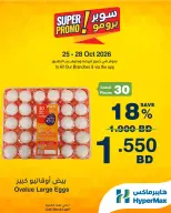 عروض هايبر ماكس البحرين من ٢٥ حتى ٢٨ أكتوبر ٢٠٢٦ عروض سوبر برومو - صفحة 3
